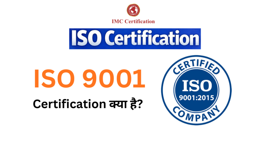 ISO 9001 Certification क्या है?